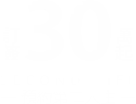 訂簽30萬起 預約第二人生