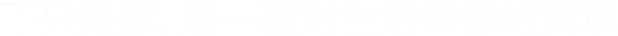 不只是家 是一種對生活想像的實現