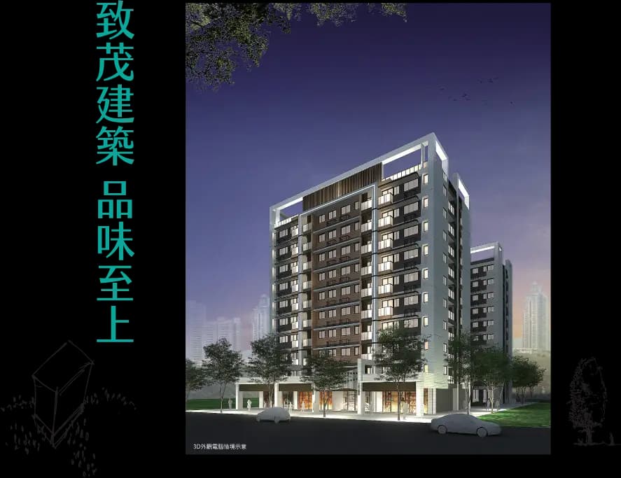 致茂建築 品味至上