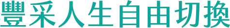 豐采人生自由切換