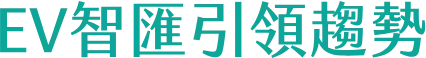 EV智匯引領趨勢