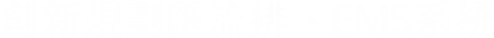 創新規劃匯流排 EMS系統