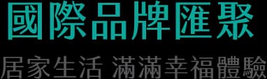 國際品牌匯聚 居家生活滿滿幸福體驗