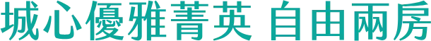 城心優雅菁英 自由兩房