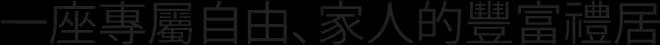 一座專屬自由,家人的豐富禮居