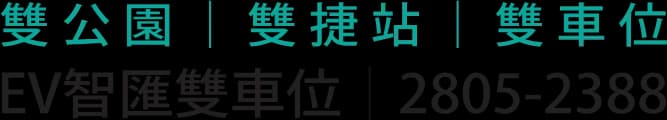 雙公園|雙捷站|雙車位 EV智匯雙車位|(02)2805-2388