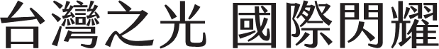 台灣之光 國際閃耀