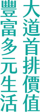 大道首排價值 豐富多元生活
